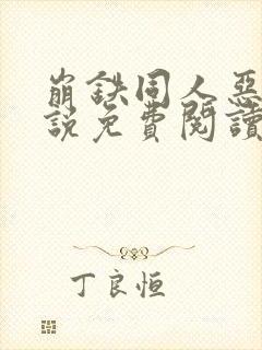 崩铁同人恶堕小说免费阅读