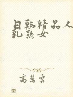 日韩精品人妻巨乳熟女