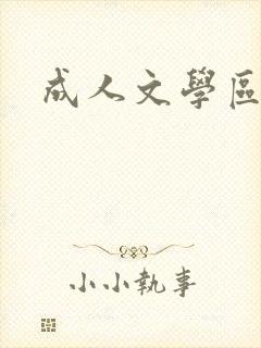成人文学区