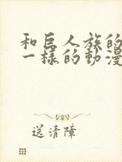 和巨人族的新娘一样的动漫