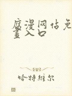 腐漫网站免费漫画入口封面