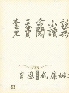 李天命小说全文免费阅读无弹窗