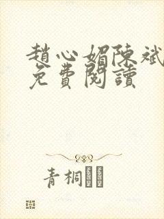 赵心媚陈斌全文免费阅读封面