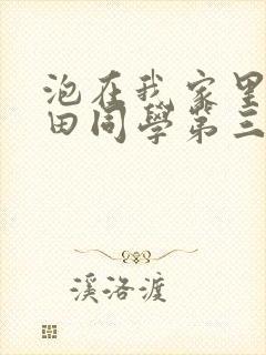 泡在我家里的黑田同学第三集