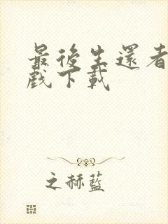 最后生还者2游戏下载