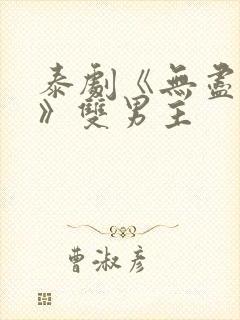 泰剧《无尽的爱》双男主