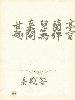 甘采儿兰亭舟笔趣阁无弹窗