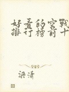 好看的空战电影排行榜前十名