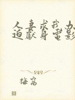 人妻求我办事被迫献身电影封面