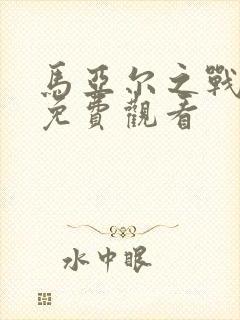 马亚尔之战电影免费观看