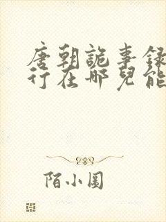 唐朝诡事录之西行在哪儿能看