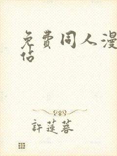 免费同人漫画网站