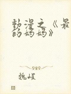 动漫之《最喜欢的妈妈》
