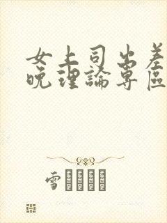 女上司出差好几晚理论专区火热热av封面