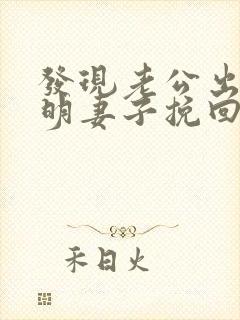 发现老公出轨聪明妻子挽回