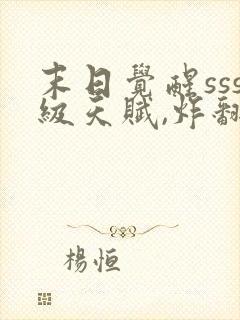 末日觉醒sss级天赋,炸翻全球免费听书