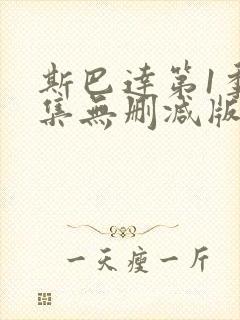 斯巴达第1季全集无删减版