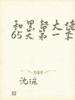 和黑帮大佬的365天第一季