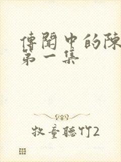 传闻中的陈芊芊第一集