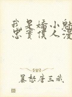 我是娇小魅魔的忠实仆人漫画全集免费观看