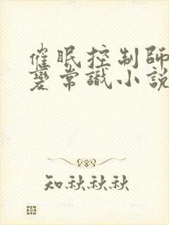 催眠控制师尊改变常识小说封面