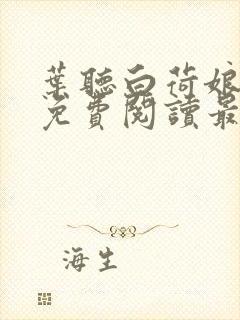 叶听白荷娘全本免费阅读最新章节