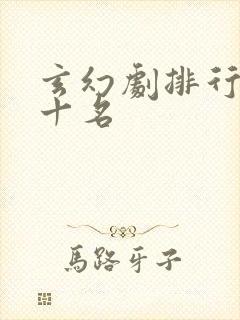 玄幻剧排行榜前十名