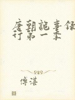 唐朝诡事录之西行第一季