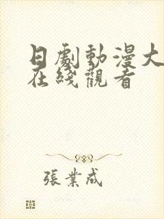 日剧动漫大尺度在线观看