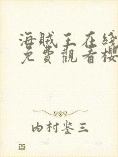 海贼王在线全集免费观看樱花封面