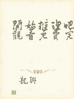 开始推理吧在线观看免费完整版高清