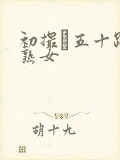 初撮り五十路の熟女