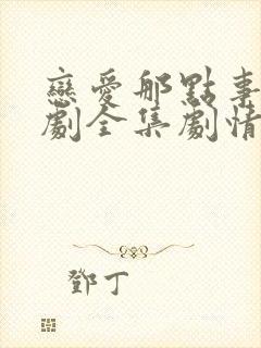 恋爱那点事电视剧全集剧情