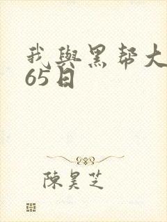 我与黑帮大佬365日