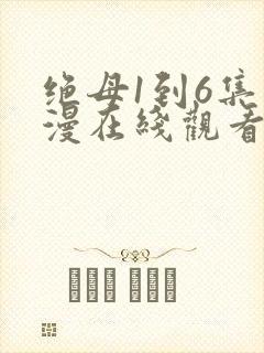 绝母1到6集动漫在线观看
