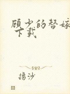 顾少的替嫁甜妻 下载