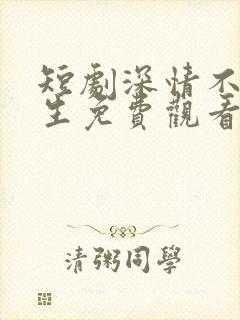 短剧深情不了此生免费观看