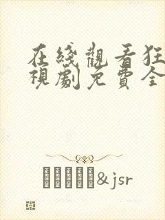 在线观看狂飙电视剧免费全集高清