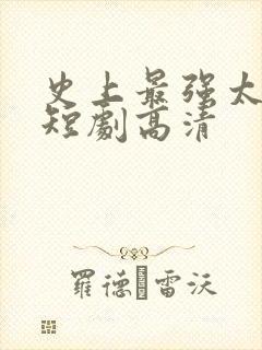 史上最强太子爷短剧高清