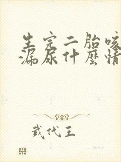 生完二胎咳嗽就漏尿什么情况封面