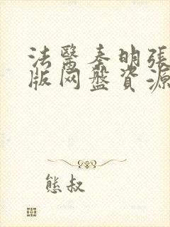 法医秦明张若昀版网盘资源