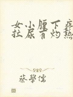 女小腹下疼痛,拉尿有灼热感封面