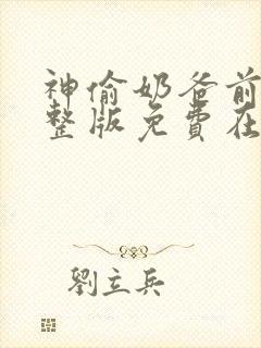 神偷奶爸前传完整版免费在线观看