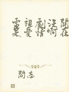 电视剧没关系,是爱情啊在线观看全集封面