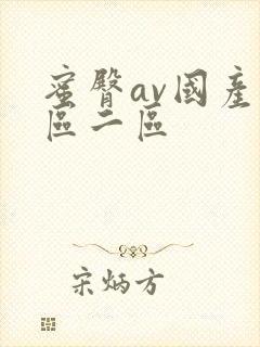 蜜臀av国产一区二区