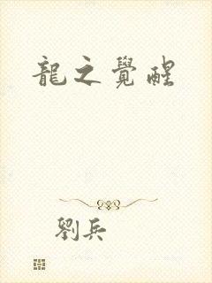 龙之觉醒