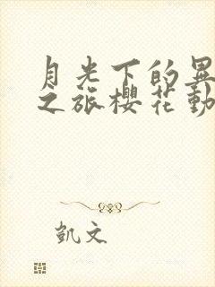 月光下的异世界之旅樱花动漫免费观看封面