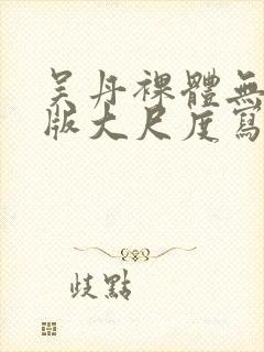 吴丹裸体无删减版大尺度写真