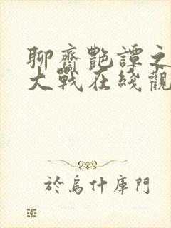 聊斋艳谭之艳魔大战在线观看