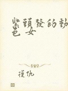 紫头发的动漫角色 女